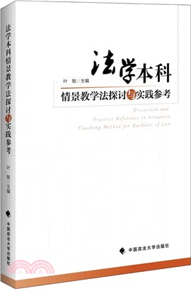 法學本科情景教學法探討與實踐參考（簡體書）