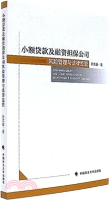 小額貸款及融資擔保公司風險管理與法律監管（簡體書）