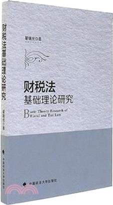 財稅法基礎理論研究（簡體書）