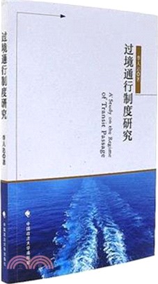 過境通行制度研究（簡體書）