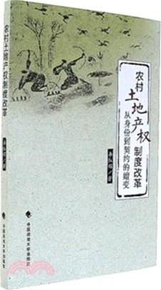 農村土地產權制度改革：從身份到契約的嬗變（簡體書）