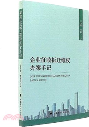 企業徵收拆遷維權辦案手記（簡體書）