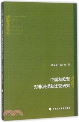 中國和歐盟對非洲援助比較研究（簡體書）