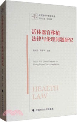 活體器官移植法律與倫理問題研究（簡體書）