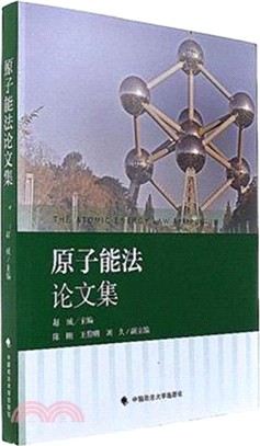 原子能法論文集（簡體書）