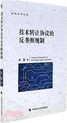 技術轉讓協議的反壟斷規制（簡體書）