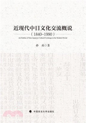 近現代中日文化交流概說1840-1990（簡體書）