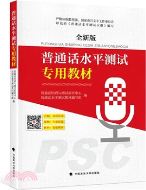 普通話水準測試專用教材（簡體書）