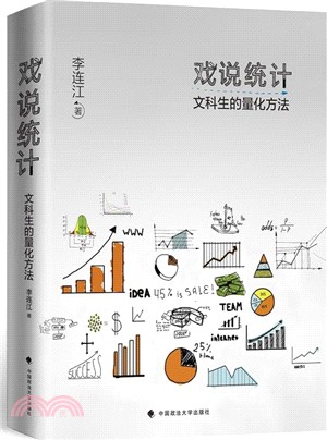 戲說統計：文科生的量化方法（簡體書）