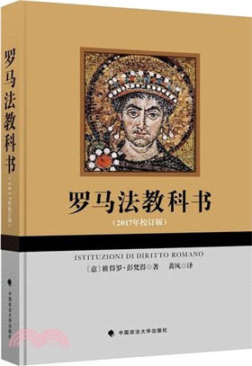 羅馬法教科書(2017年校訂版)（簡體書）