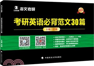 考研英語必背範文30篇(最新版)（簡體書）