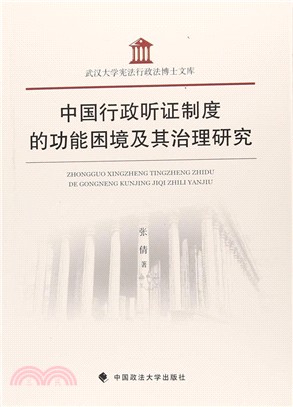 中國行政聽證制度的功能困境及其治理研究（簡體書）