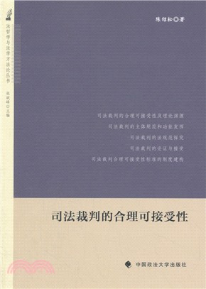 司法裁判的合理可接受性（簡體書）