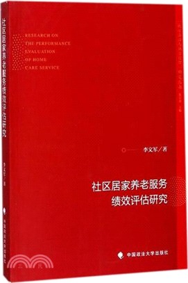 社區居家養老服務績效評估研究（簡體書）