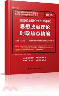 全國碩士研究生招生考試思想政治理論時政熱點精編（簡體書）