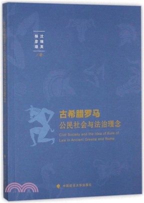 古希臘羅馬公民社會與法治理念（簡體書）