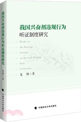 我國興奮劑違規行為聽證制度研究（簡體書）