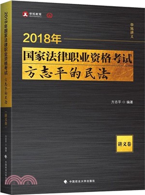 2018年國家法律職業資格考試方志平的民法(講義卷)（簡體書）