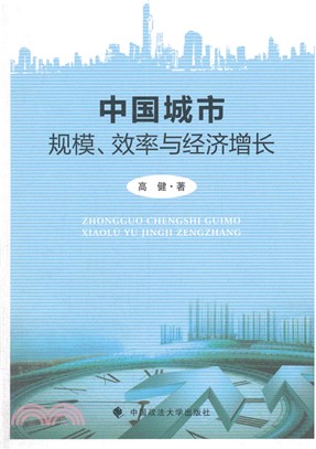 中國城市規模、效率與經濟增長（簡體書）
