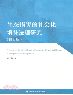 生態損害的社會化填補法理研究（簡體書）