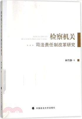 檢察機關司法責任制改革研究（簡體書）