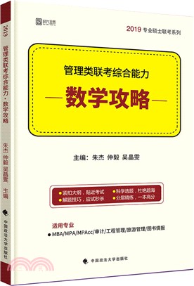 管理類聯考綜合能力-數學攻略（簡體書）