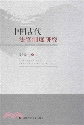 中國古代法官制度研究（簡體書）