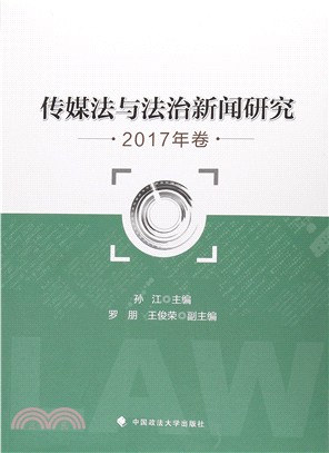 傳媒法與法治新聞研究2017年（簡體書）