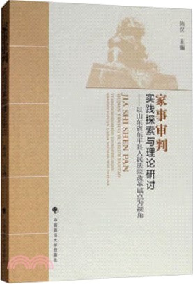 家事審判：實踐探索與理論研討（簡體書）