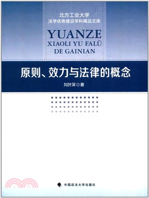 原則、效力與法律的概念（簡體書）