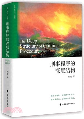 刑事程序的深層結構（簡體書）