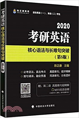 考研英語核心語法與長難句突破(第5版)（簡體書）