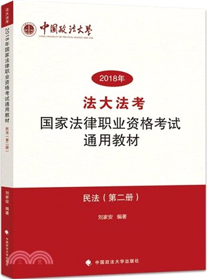 法大法考2018年國家法律職業資格考試通用教材：第二冊‧民法（簡體書）