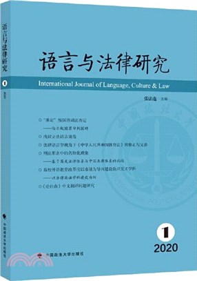 語言與法律研究(2020年第1期)（簡體書）