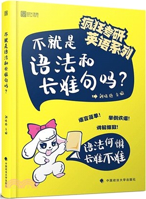 不就是語法和長難句嗎？（簡體書）