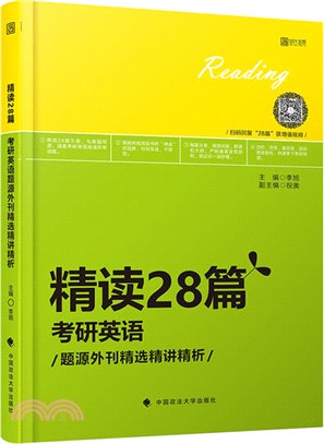 精讀28篇：考研英語題源外刊精選精講精析（簡體書）