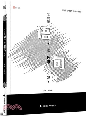 不就是語法和長難句嗎（簡體書）