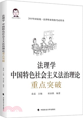 法理學：中國特色社會主義法治理論重點突破（簡體書）