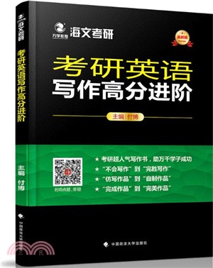 考研英語寫作高分進階（簡體書）