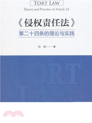 《侵權責任法》第二十四條的理論與實踐（簡體書）