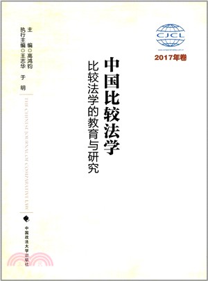 中國比較法學：比較法學的教育與研究2017年卷（簡體書）