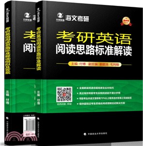 考研英語閱讀思路標準解讀模擬及答案（簡體書）