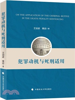 犯罪動機與死刑適用（簡體書）