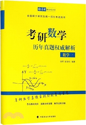 考研數學歷年真題權威解析(數學一)（簡體書）