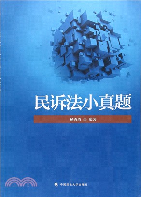 民訴法小真題（簡體書）