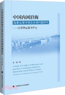 中國內河沿海海事法律衝突及協調問題研究：以貨物運輸為中心（簡體書）