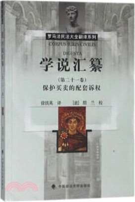 學說匯纂(第二十一卷)：保護買賣的附屬訴權（簡體書）