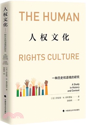 人權文化：一種歷史和語境的研究（簡體書）
