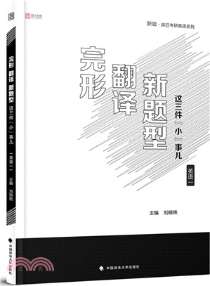 完形、翻譯、新題型這三件小事兒(英語一)（簡體書）