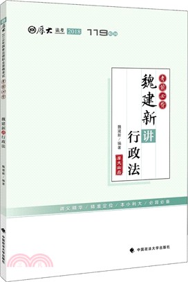 厚大講義考前必背：魏建新講行政法（簡體書）